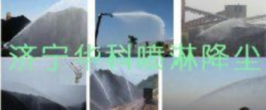 點擊查看詳細信息<br>標題：煤場高壓噴淋降塵系統(tǒng) 煤場抑塵裝置 閱讀次數(shù)：6590